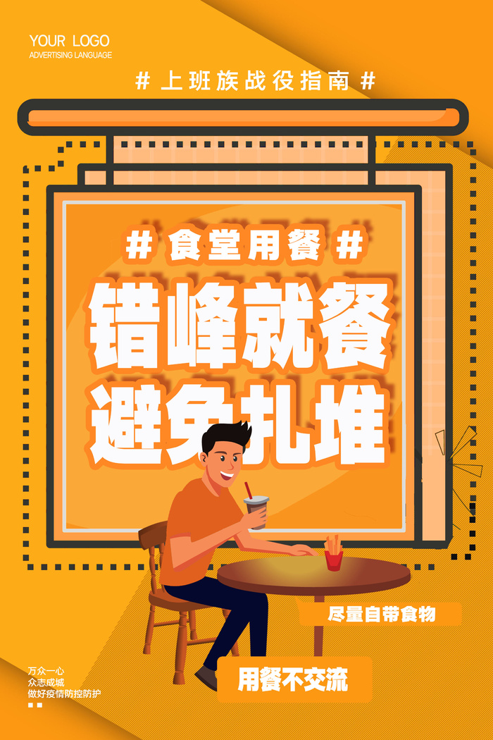 错峰就餐避免扎堆万众一心psd模版下载