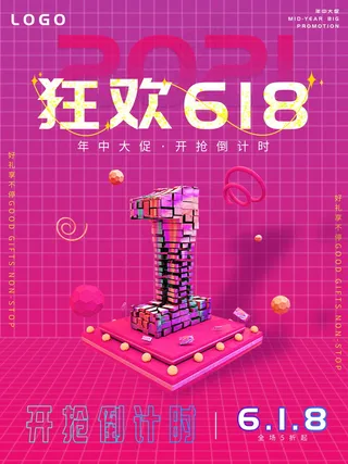 618海报双十一618