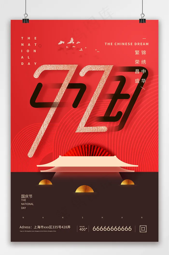 国庆 国庆节创意海报(3543x5315)psd模版下载