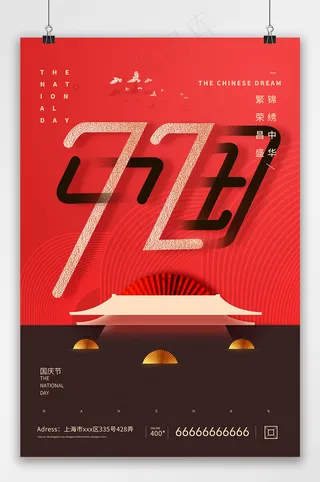 国庆 国庆节创意海报