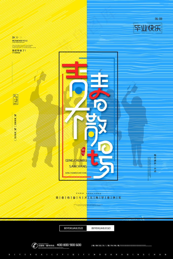 创意清新毕业季校园海报