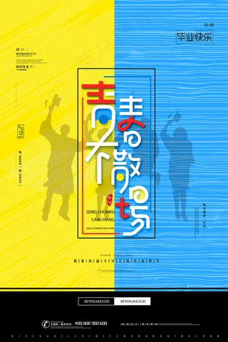 创意清新毕业季校园海报