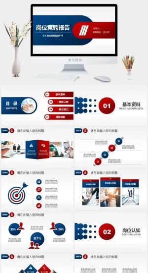 个人岗位竞聘PPTPPT模板