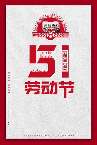 创意五一劳动节节日宣传海报