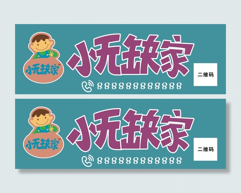 小无缺家招牌cdr矢量模版下载