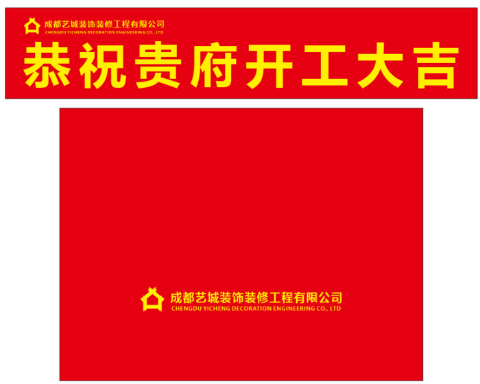 装修公司开工大吉仪式桌布和横幅模板cdr矢量模版下载