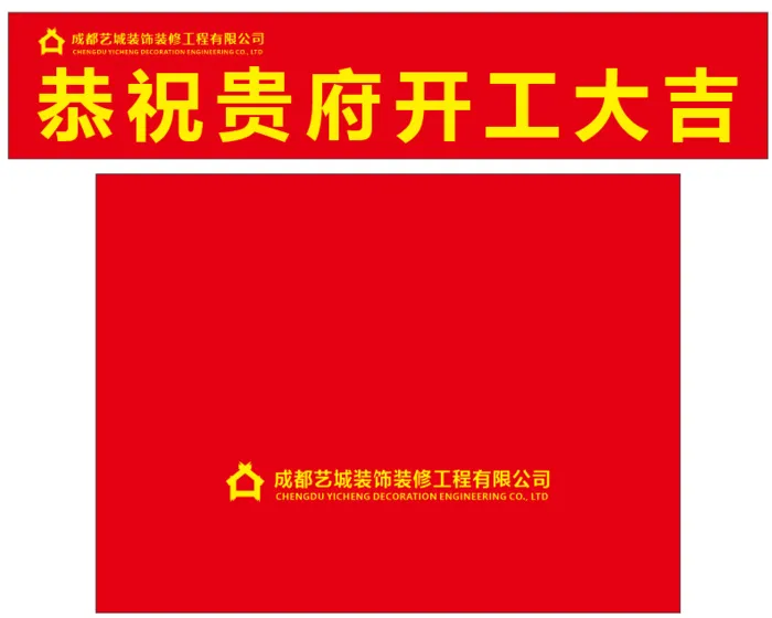 装修公司开工大吉仪式桌布和横幅模板cdr矢量模版下载