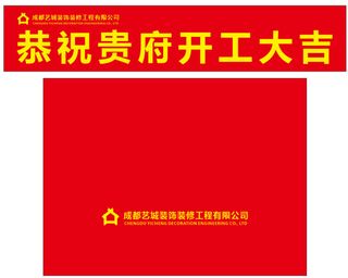 装修公司开工大吉仪式桌布和横幅模板