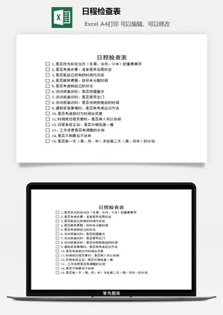 日程检查表excel模板