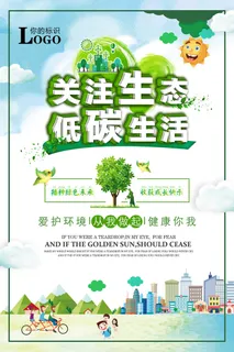 关注生态低碳生活公益环保宣传海报