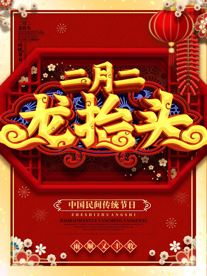 龙抬头 龙抬头活动海报psd模版下载