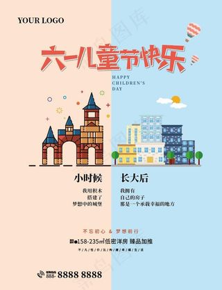六一儿童节房地产创意海报