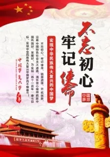 不忘初心 牢记使命