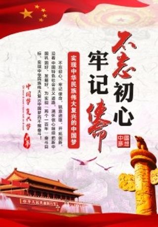 不忘初心 牢记使命