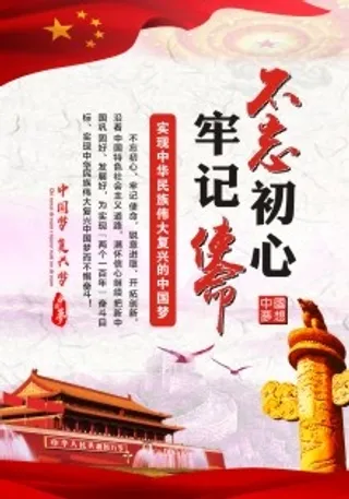 不忘初心 牢记使命