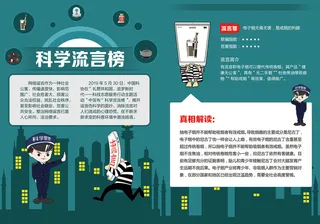 绿色科学流言榜辟谣宣传单