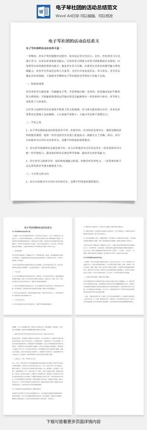 电子琴社团的活动总结范文预览图