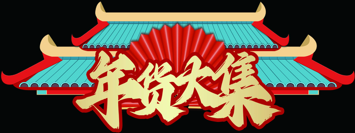 年货大集门头
