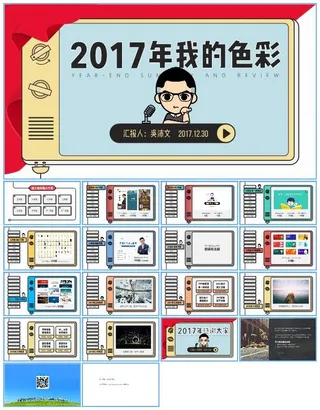 2017年我的色彩——ppt设计师创意类年终总结汇报ppt模板