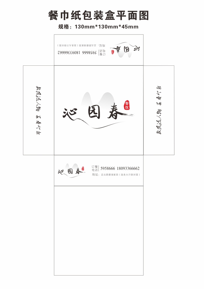 餐巾纸盒平面图 包装设计  沁园春cdr矢量模版下载