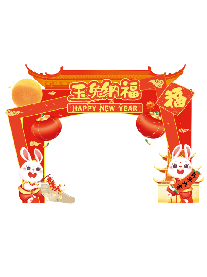 兔年玉兔纳福新年异形拱门