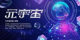 科技元宇宙探索元宇宙概念发布会VR虚拟现实展板海报素材设计模板