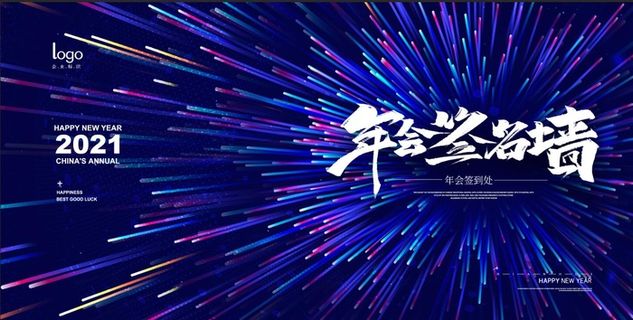 公司年会展架和房地产主视觉设计图片