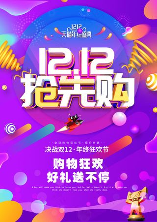 简约双十二提前预购促销海报
