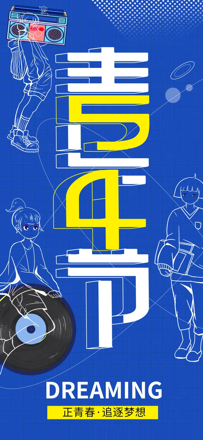 创意五四54青年节商场节日宣传促销手机海报模板PSD手机素材