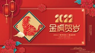 金虎贺岁剪纸风2022年元旦新年虎年节日展板