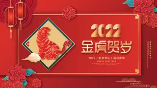 金虎贺岁剪纸风2022年元旦新年虎年节日展板