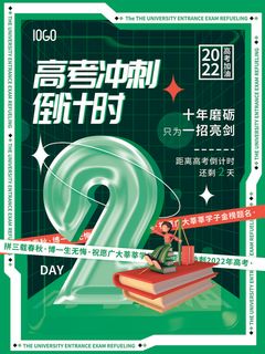 简约高考倒计时2天套图系列海报