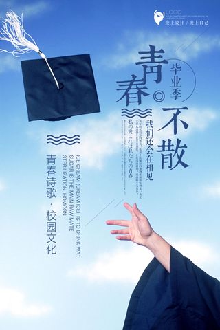 毕业季 海报