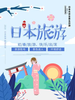 日本旅游快乐出发海报PSD素材