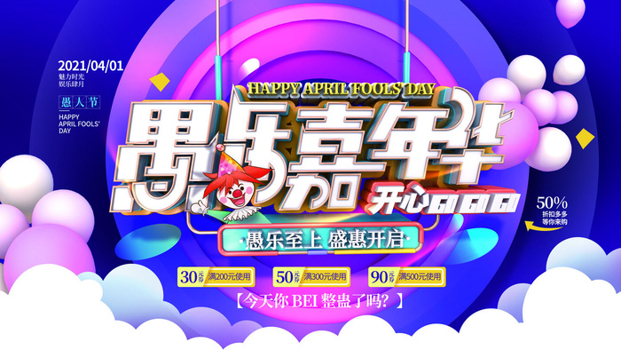 卡通创意41愚人节商场宣传活动促销节日海报展板模板PSDAI素材