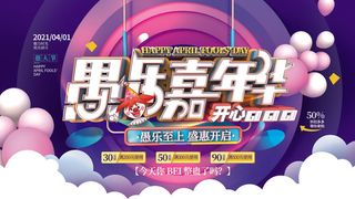 卡通创意41愚人节商场宣传活动促销节日海报展板模板PSDAI素材
