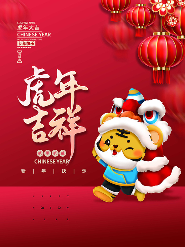 虎年新年海报展板PSD模板2022虎年吉祥