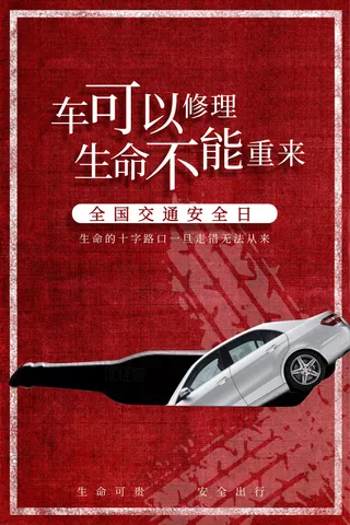全国交通安全日创意海报
