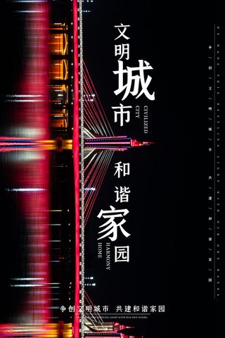 文明城市海报建筑社区宣传创建绿色环保和谐家园海报模板素材设计