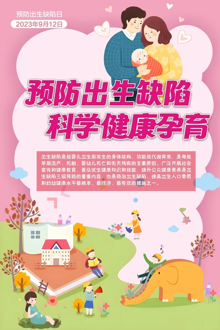 2023预防出生缺陷日海报cdr矢量模版下载