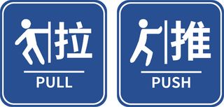 推、拉门提示牌