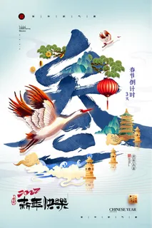 国潮春节倒计时3新年系列海报