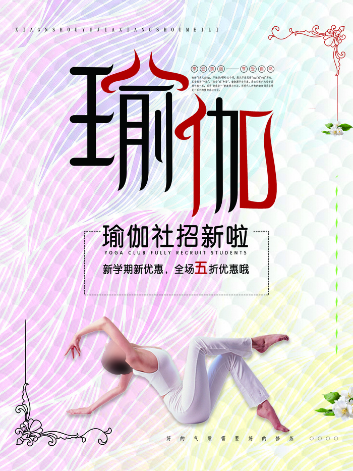 学校瑜伽社招新海报