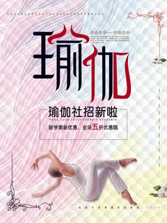 学校瑜伽社招新海报