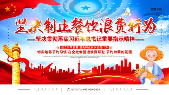 红色坚决制止餐饮浪费行行为展板
