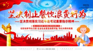 红色坚决制止餐饮浪费行行为展板