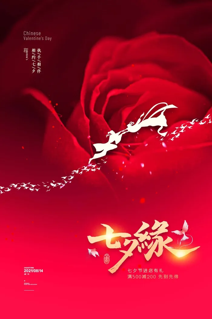 七夕唯美营销海报图片psd模版下载