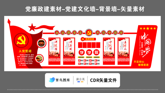 党建文化墙党建素材CDR预览图矢量红色永远跟党走入党誓词左侧红旗