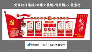 党建文化墙党建素材CDR预览图矢量红色永远跟党走入党誓词左侧红旗