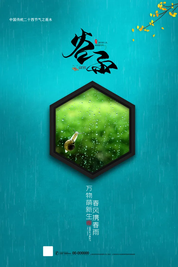 谷雨节气海报psd模版下载